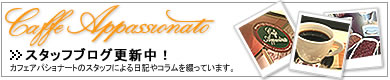 カフェアパショナートブログ