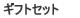 ギフトセット