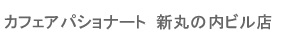 �J�t�F�A�p�V���i�[�g�V�ۂ̓��r���X