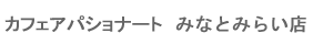 �J�t�F�A�p�V���i�[�g�݂ȂƂ݂炢�X