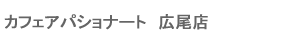 �J�t�F�A�p�V���i�[�g�L���X